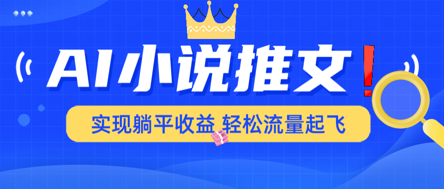 AI小说推文，通过小说一键转化为动漫解说，绝对原创度可以过各大平台_就是爱分享
