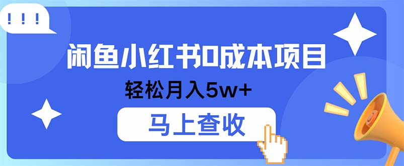 小鱼小红书0成本项目，利润空间非常大，纯手机操作_就是爱分享