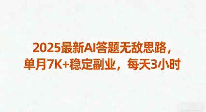 2025最新AI答题无敌思路，单月7K+稳定副业，每天3小时_就是爱分享