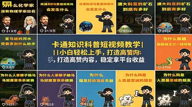 卡通知识科普短视频教学｜小白轻松上手，打造高赞内容，稳定拿平台收益_一起云网创
