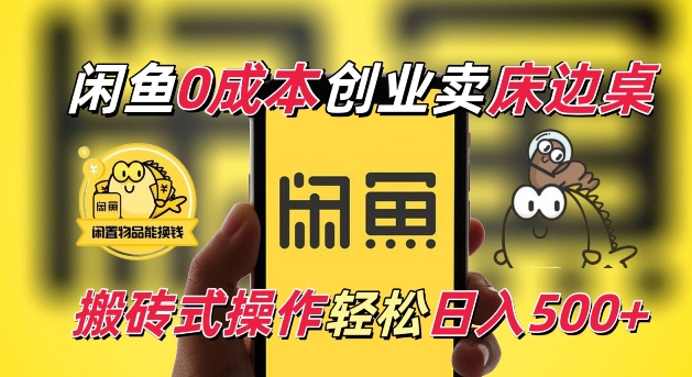 闲鱼一个被忽略的电商赛道，0成本卖床边桌，纯小白搬砖式操作轻松日入5张【揭秘】_就是爱分享