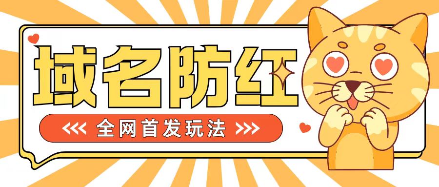 0基础搭建域名防红告别被封风险，学会可对外接单，一单收200+【揭秘】_就是爱分享