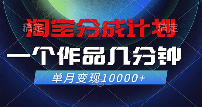 淘宝分成计划，一个作品几分钟， 单月变现10000+_就是爱分享