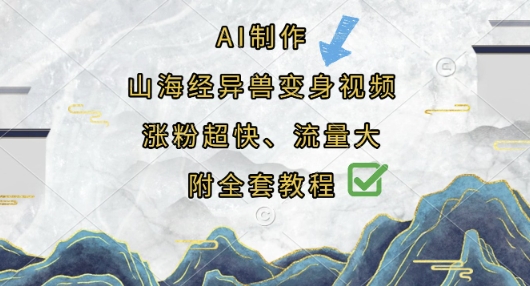 AI制作山海经异兽变身视频，涨粉超快，流量大，附全套教程_就是爱分享