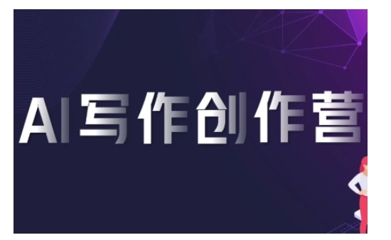 AI写作创作营，利用AI软件生成符合变现渠道，赚取平台佣金_就是爱分享