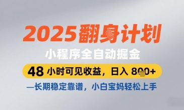 2025小程序全自动掘金，48 小时可见收益，日入8张，长期稳定靠谱，小白宝妈轻松上手【揭秘】_就是爱分享