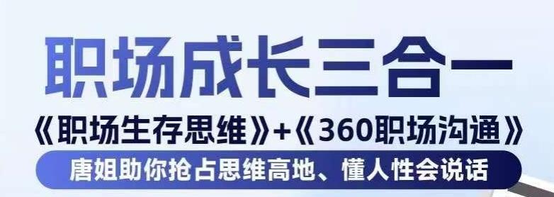 职场生存思维+360职场沟通，助你抢占思维高地，懂人性会说话_就是爱分享