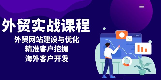 外贸实战课程：外贸网站建设与优化，精准客户挖掘，海外客户开发_就是爱分享