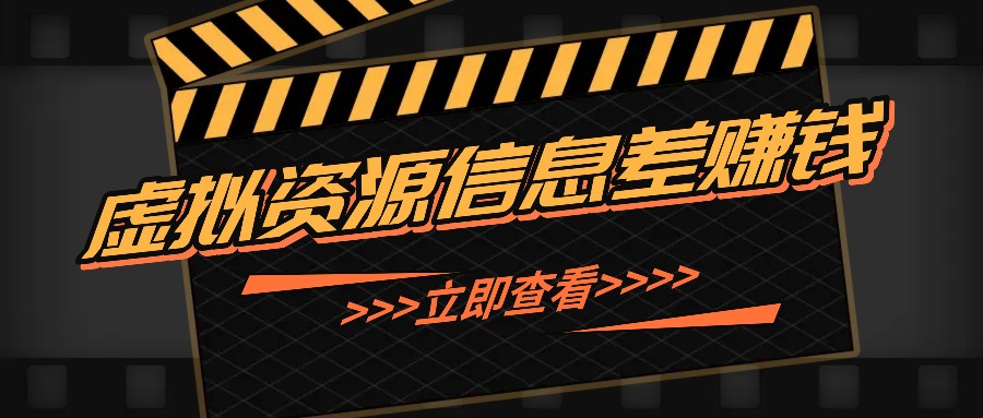 利用信息差操作虚拟资源，0基础小白也能操作，每天轻松收益50-100+_就是爱分享