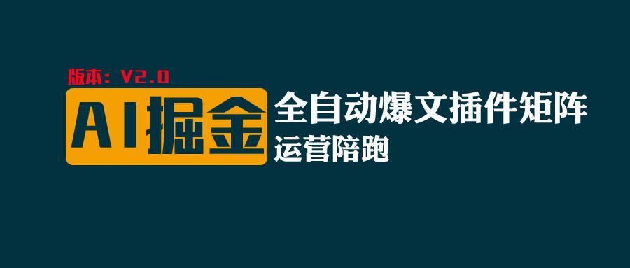 全网独家(AI爆文插件矩阵)，自动AI改写爆文，多平台矩阵发布，轻松月入10000+_就是爱分享