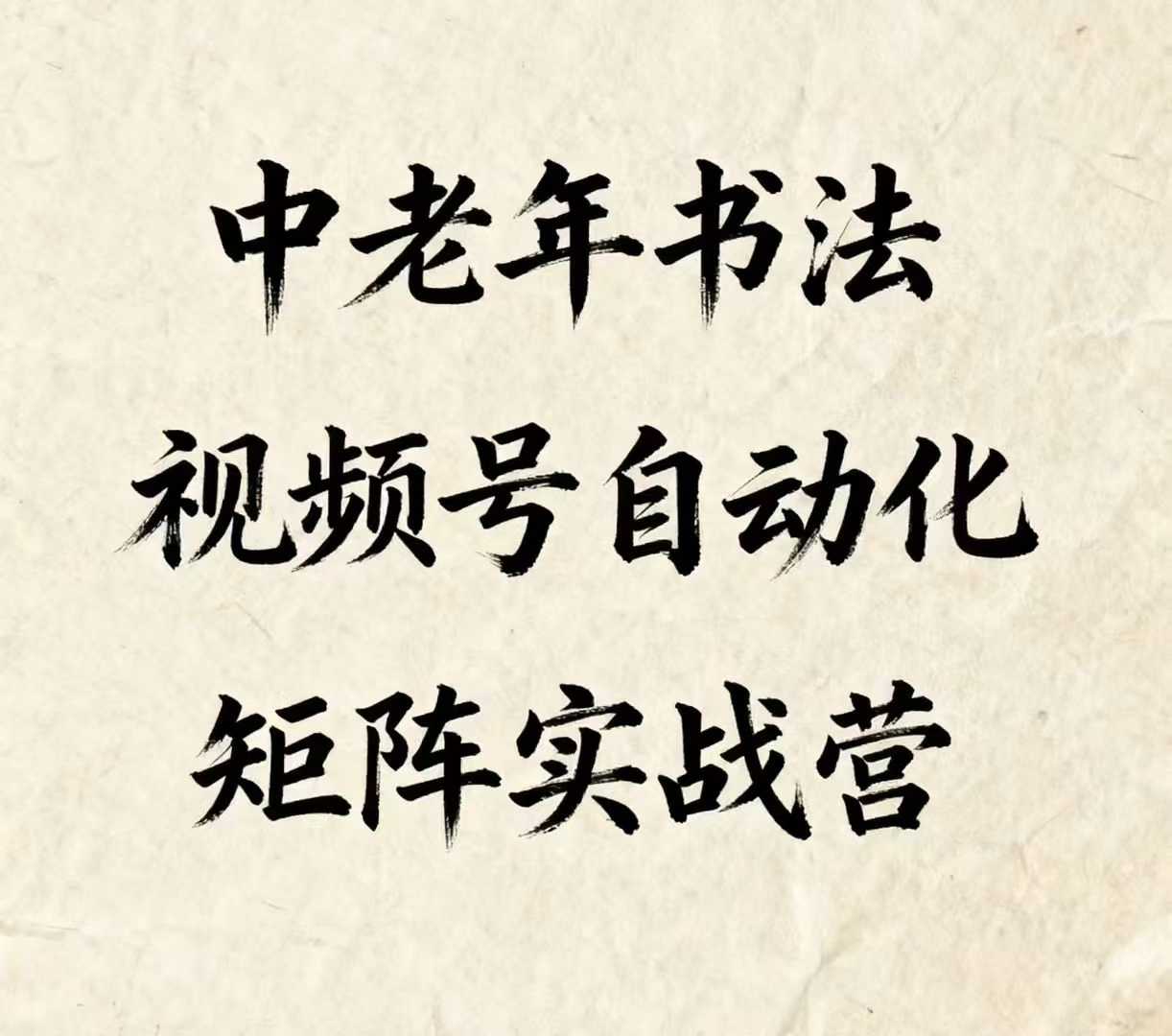 中老年书法视频号自动化矩阵实战营，一套自动化流程玩转中老年书法视频号矩阵_就是爱分享