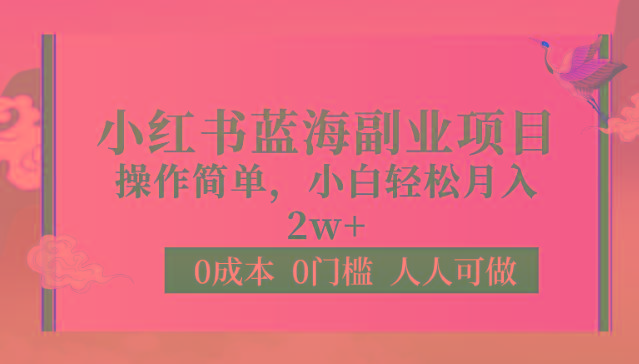 0成本0门槛小红书蓝海副业项目，操作简单，小白轻松月入2W_就是爱分享