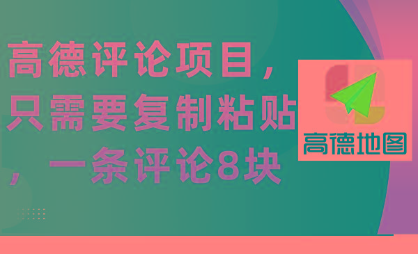 (9306期)高德评论项目，只需要复制粘贴，一条评论8块_就是爱分享