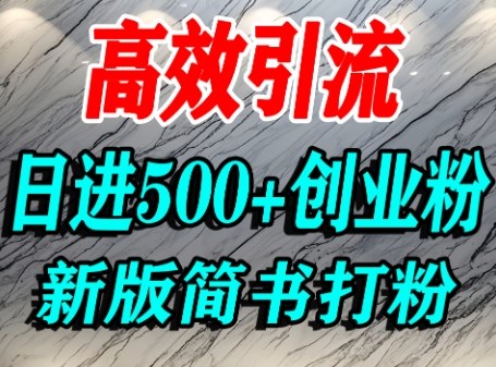 怎么打创业粉，超高权重平台引流，简书AI搬运引流精准创业粉，单人日引500+精准流量_就是爱分享
