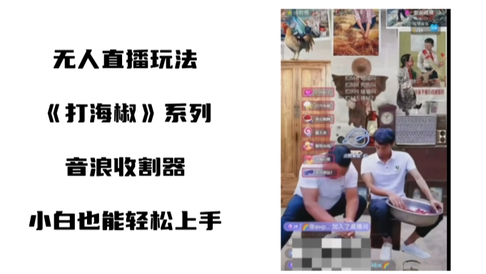 打海椒无人直播整蛊项目，小白轻松上手撸音浪收割器_就是爱分享