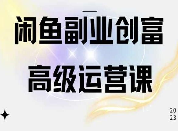 闲鱼电商运营高级课程，一部手机学会闲鱼开店赚钱_就是爱分享