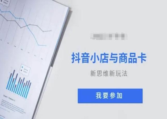 抖音小店与商品卡新思维视频教学新玩法_就是爱分享