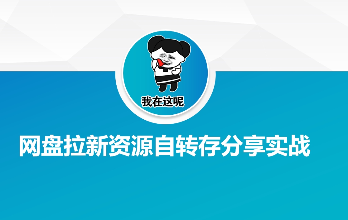 网盘拉新资源自动转存分享实战_就是爱分享
