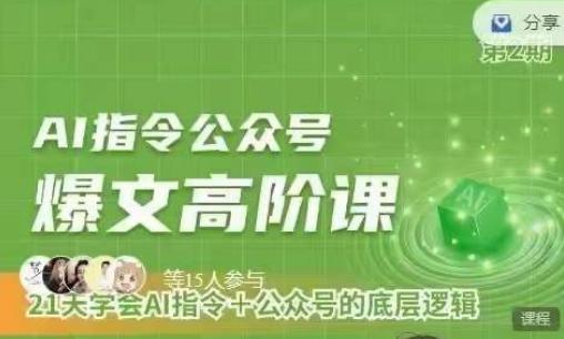 Ai指令公众号高阶课，学会ai指令+公众号的底层逻辑_就是爱分享