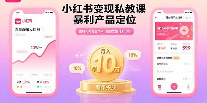 （15859期）小红书变现私教课，暴利产品定位，高转化内容生产术，快速实现月入10万_就是爱分享