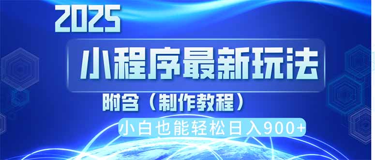2025最新小程序推广，纯手机操作，日入900+，小白宝妈轻松上手，上班兼…_就是爱分享