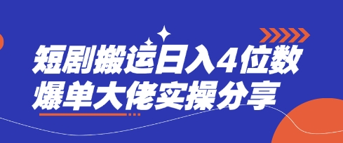 短剧搬运日入4位数爆单大佬实操分享_就是爱分享
