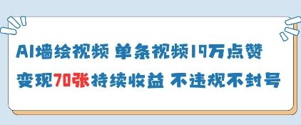 AI墙绘视频，单条视频19W点赞，收益增长快，有电脑就能做_就是爱分享