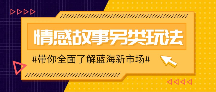 情感故事图文另类玩法，新手也能轻松学会，简单搬运月入万元_就是爱分享