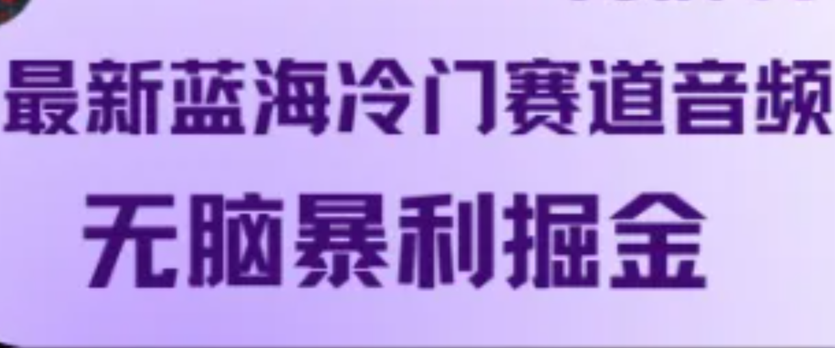 最新蓝海冷门赛道音频，无脑暴利掘金_就是爱分享