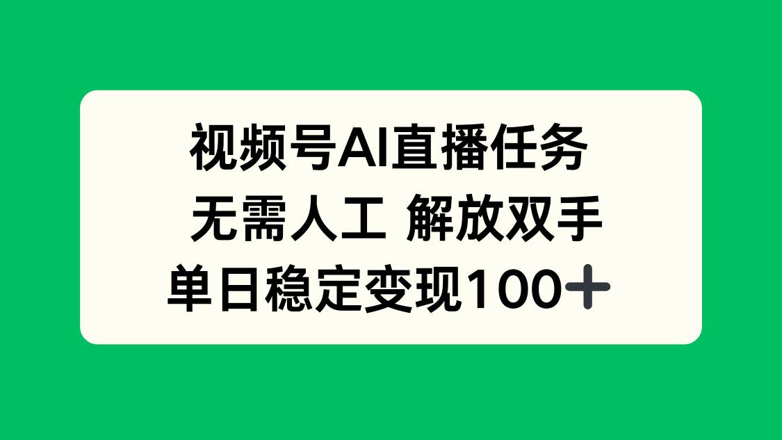 （16006期）视频号AI直播任务，无需人工，解放双手，当天变现100+_就是爱分享