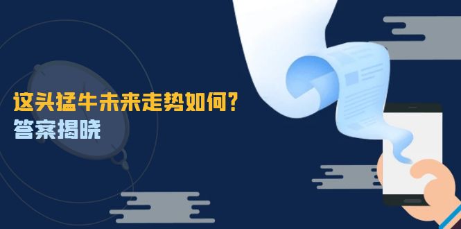 这头猛牛未来走势如何？答案揭晓，特殊行情下曙光乍现，紧握千载难逢机会_就是爱分享