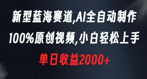 新型蓝海赛道，AI全自动制作，100%原创视频，小白轻松上手，单日收益2000+【揭秘】_就是爱分享