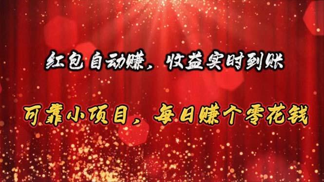 红包自动赚，收益实时到账 可靠小项目，每日赚个零花钱_就是爱分享