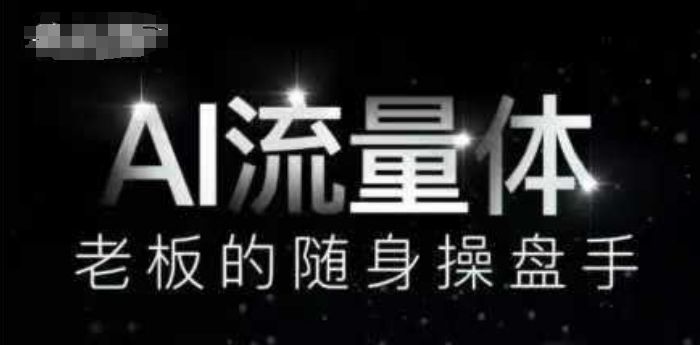 AI流量体-老板的随身操盘手，9个AI数字员工操盘手，覆盖9大内容创作场景，省去9个高级员工的工资_就是爱分享