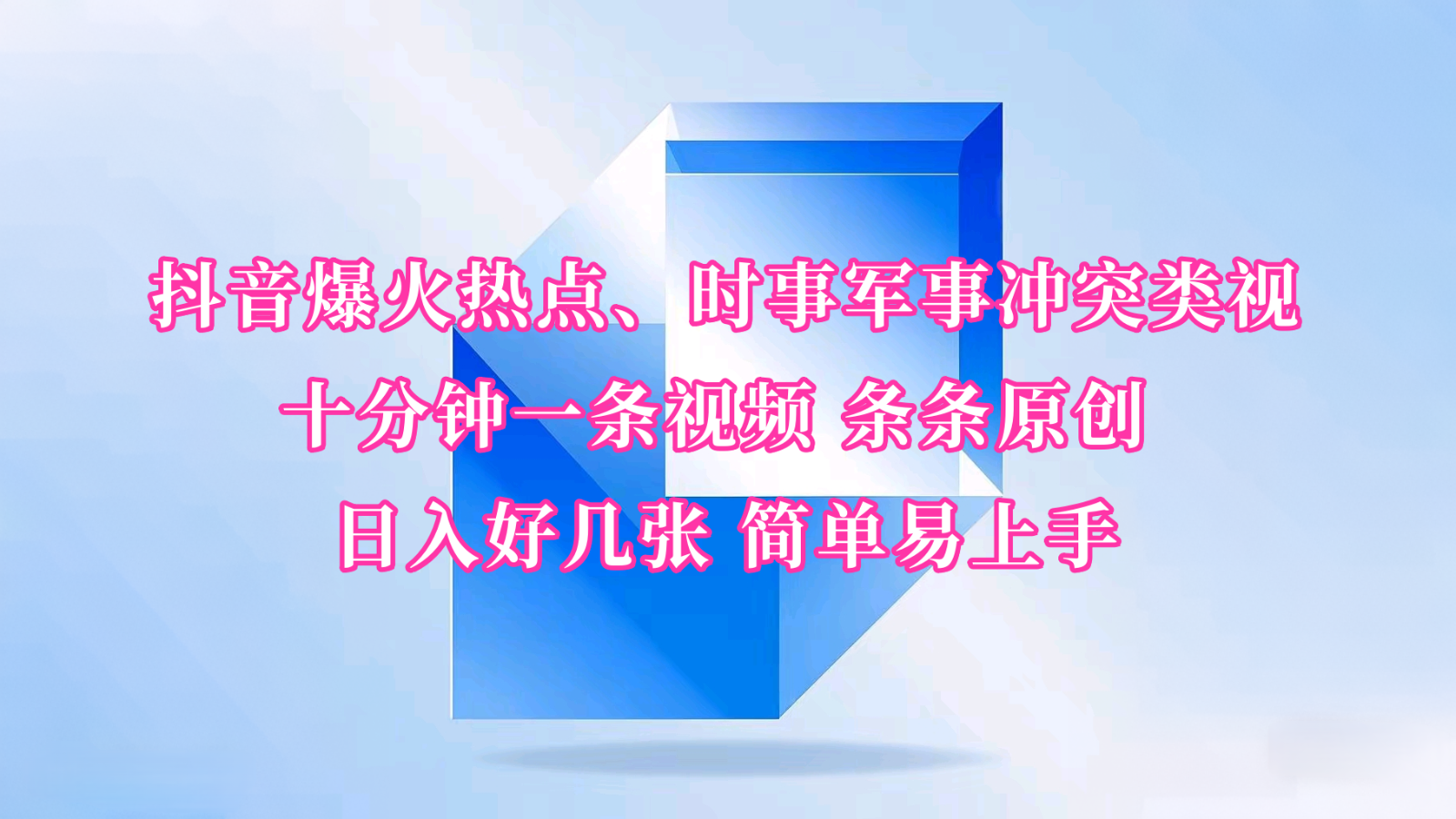 抖音爆火热点、时事军事冲突类视频 十分钟一条视频 条条原创 日入好几张 简单易上手_就是爱分享