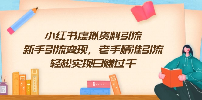 小红书虚拟资料引流，新手引流变现，老手精准引流，轻松实现日赚过千_就是爱分享