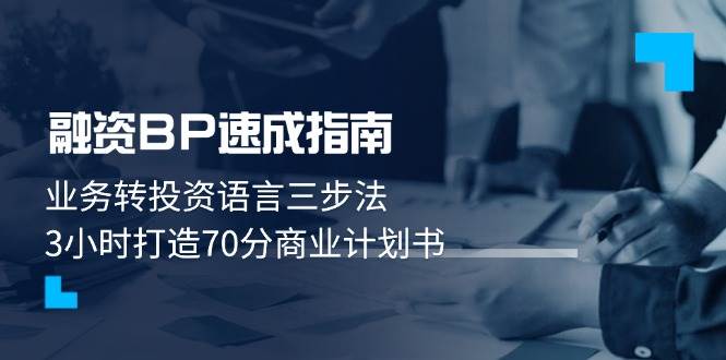 融资BP速成指南：业务转投资语言三步法，3小时打造70分商业计划书_就是爱分享