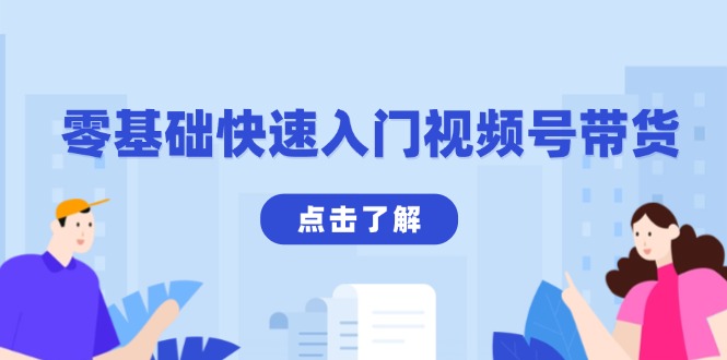 零基础快速入门视频号带货：学会用剪映制作爆款视频，助你变现收益翻倍_就是爱分享