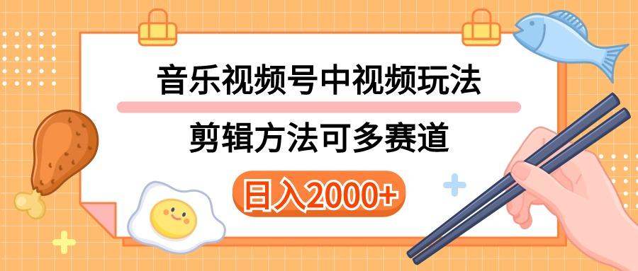 多种玩法音乐中视频和视频号玩法，讲解技术可多赛道。详细教程+附带素…_就是爱分享