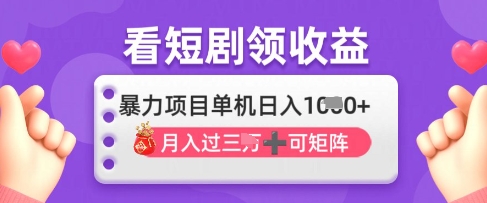 2025年4月最新看短剧领收益，单机日收入1k【揭秘】_就是爱分享