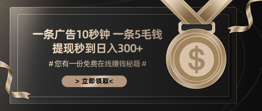 一条广告十秒钟 一条五毛钱 日入300+ 小白也能上手_就是爱分享