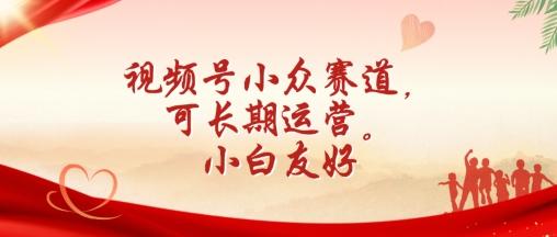 视频号小众赛道，可长期运营，小白友好【揭秘】_就是爱分享