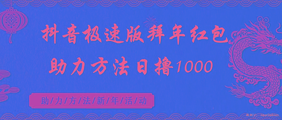 抖音极速版拜年红包助力方法日撸1000+_就是爱分享
