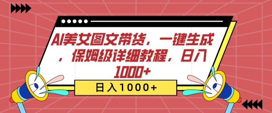 AI美女图文带货，一键生成，保姆级详细教程，日入1000+【揭秘】_就是爱分享