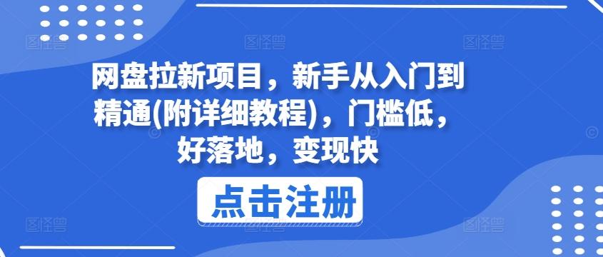 网盘拉新项目，新手从入门到精通(附详细教程)，门槛低，好落地，变现快_就是爱分享