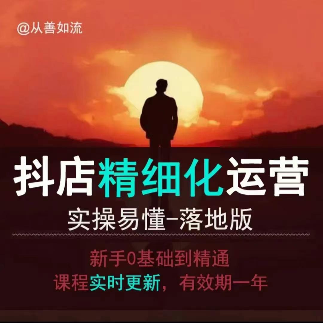 抖音小店运营零基础入门到精通全套精细化教程，实操易懂，落地版_就是爱分享