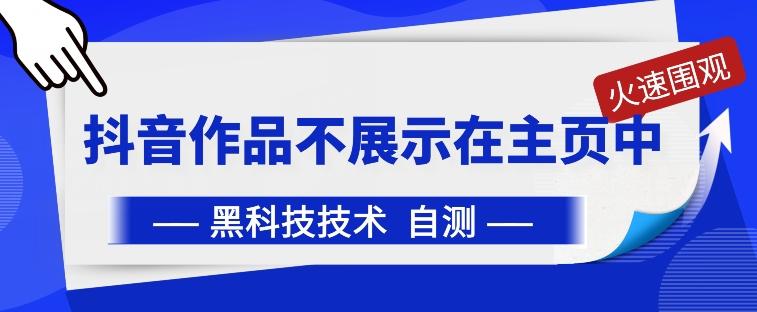 抖音黑科技：抖音作品不展示在主页中【揭秘】_就是爱分享