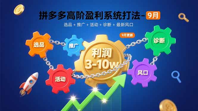 （15916期）拼多多高阶盈利系统打法-9月：选品+推广+活动+诊断+最新风口，月利润3-10w_就是爱分享