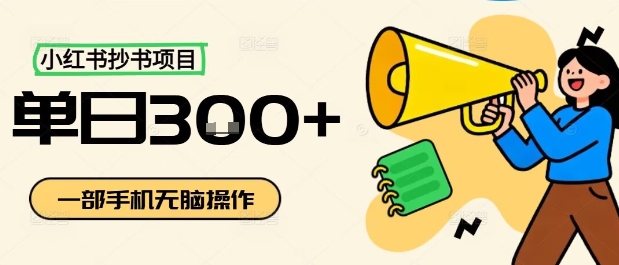 小红书抄书项目，无脑操作，一天3张_就是爱分享