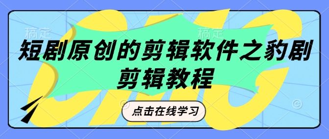 短剧原创的剪辑软件之豹剧剪辑过原创教程_就是爱分享